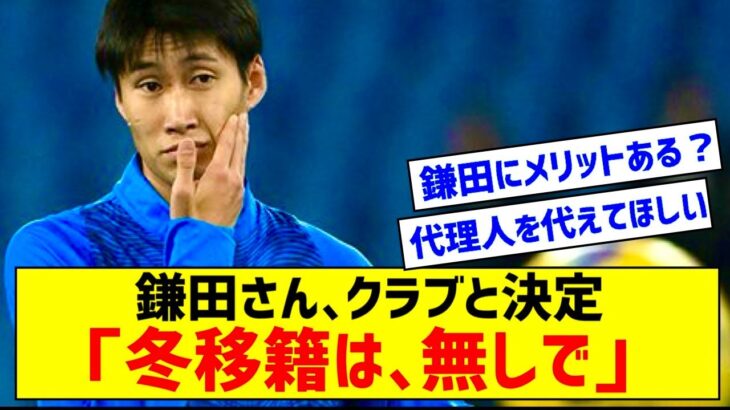 鎌田大地、クラブとの話し合いで「冬は移籍しない」と決定…夏にフリーで退団へ