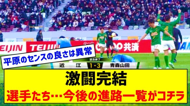 【朗報】高校サッカー青森山田、近江の選手たち…今後の主な進路一覧ｗｗｗｗｗ