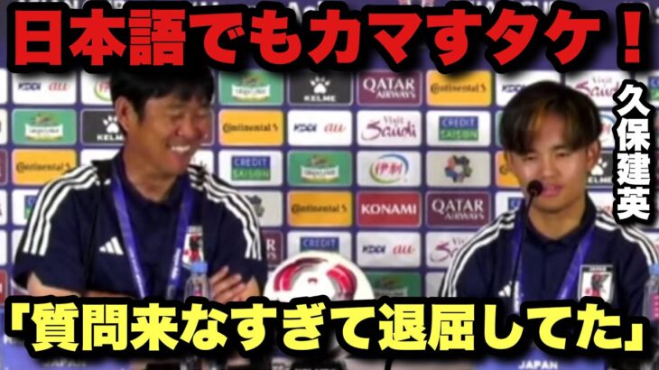 【アジア杯】バーレーン戦の記者会見で質問が来なすぎて退屈してしまう久保建英