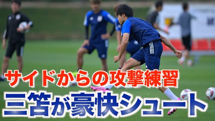 【日本代表】三笘薫が右足アウトでニアズドン！バーレーン戦へサイドから攻撃練習