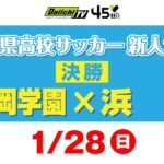 静岡県高校サッカー新人大会　決勝 「静岡学園×浜名」