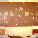 【高校女子サッカー 準決勝ハイライト】十文字 vs 柳ヶ浦