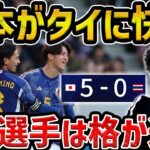 【レオザ】日本がタイに快勝、森保監督の行動から色々見えてきます/日本vsタイ試合まとめ【レオザ切り抜き】