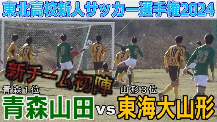 青森山田 vs 東海大山形 東北高校新人サッカー選手権2024