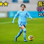 長谷川 唯 vs リバプール 21/01/24 Yui Hasegawa vs. Liverpool