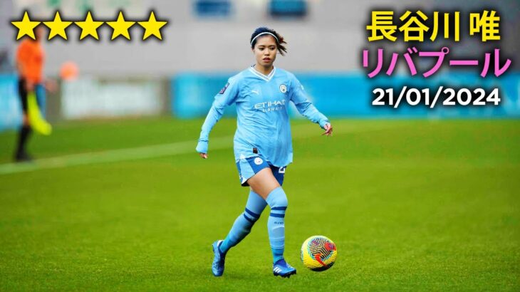 長谷川 唯 vs リバプール 21/01/24 Yui Hasegawa vs. Liverpool