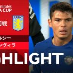 【チェルシー vs アストンヴィラ】試合ハイライト 23/24シーズン FAカップ4回戦