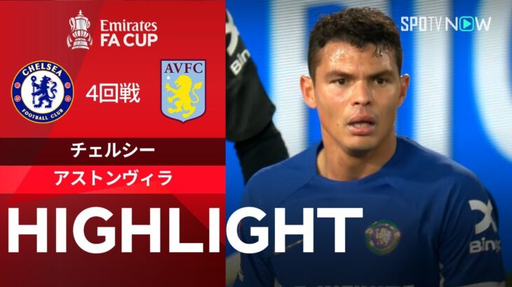 【チェルシー vs アストンヴィラ】試合ハイライト 23/24シーズン FAカップ4回戦