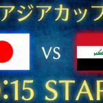 【サッカー日本代表】日本vsイラク/アジアカップ雑談生配信