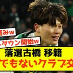 【移籍】セルティック古橋亨梧さん、アジア杯落選もとんでもないクラブと交渉始まるw