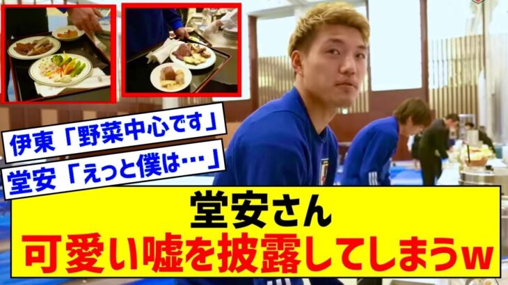 「絶対嘘で笑うw」堂安律が日本代表合宿の食事で「肉だらけの皿」を見られて放った一言が話題に
