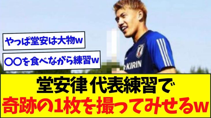 【奇跡】堂安律、練習中にあるモノを食べながら参加と話題にww