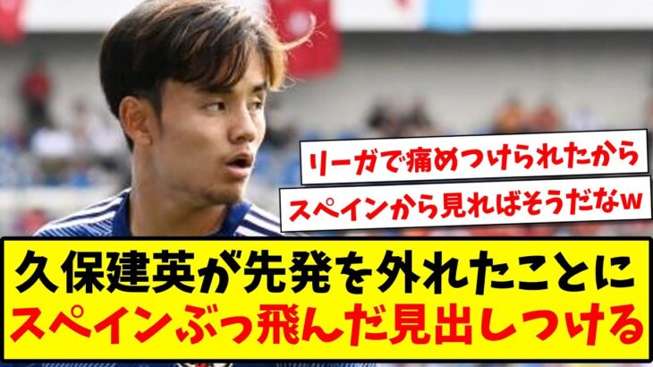 【衝撃】久保建英が先発を外れたことに驚き、スペインメディアさんがぶっ飛んだ見出しをつけてしまうwww