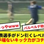 【エグすぎ】上田綺世さん、えげつないキック力で日本代表選手をドン引かせるwwwww