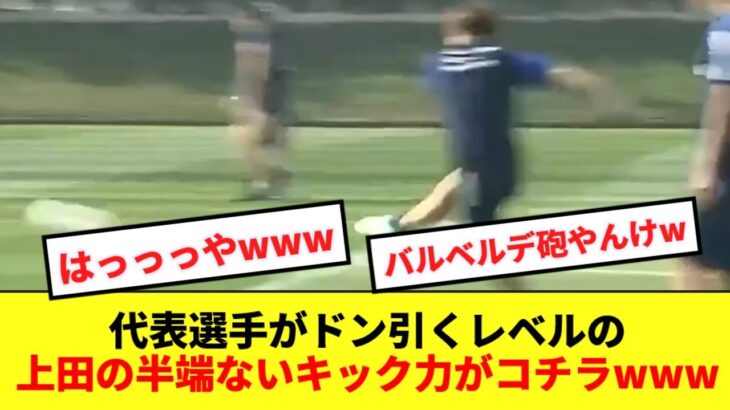 【エグすぎ】上田綺世さん、えげつないキック力で日本代表選手をドン引かせるwwwww