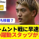 【躍動】日本代表10番堂安律がドルトムント相手にゴリゴリを見せつける！！！！