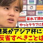 【限界】久保建英「特に反省すべきことはないです」【2ch反応】【サッカースレ】