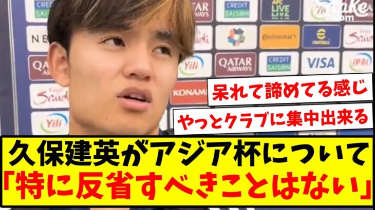 【限界】久保建英「特に反省すべきことはないです」【2ch反応】【サッカースレ】