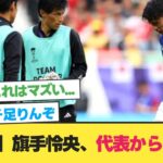 【悲報】旗手怜央、代表から離脱…【旗手 バーレーン】【日本 バーレーン】【サッカー 2ch】