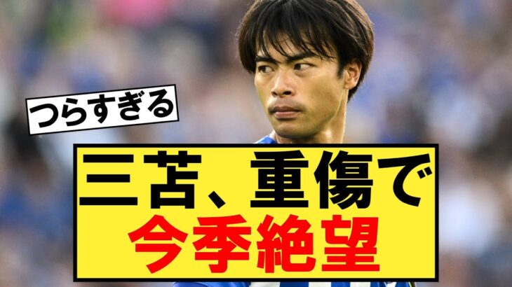 【悲報】三苫薫、怪我で今期絶望【ブライトン】【三苫薫】【デゼルビ】【サッカースレ】【サッカー2ch】