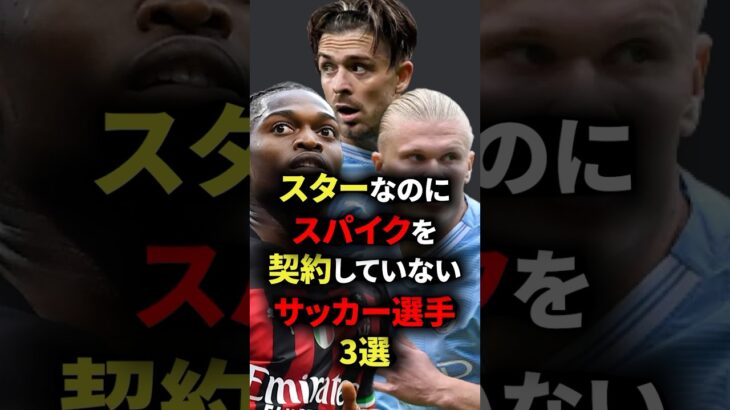 スターなのにスパイクを契約していないサッカー選手3選　#サッカー