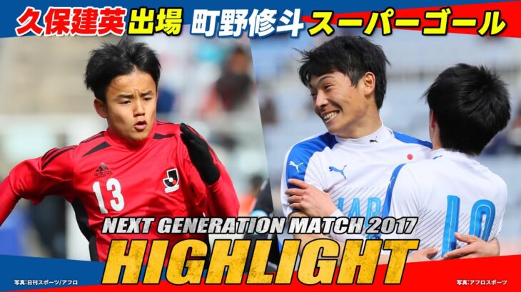 久保建英が中学3年時の貴重プレー！町野修斗はスーパーゴール｜NEXT GENERATION MATCH【2017年大会ハイライト】