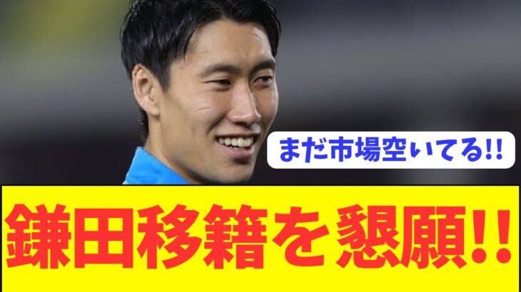 【速報】5試合連続出場なしの鎌田大地が市場閉幕間近で移籍懇願！！！！！！