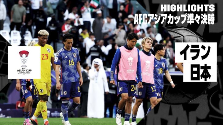 【イラン×日本｜ハイライト】日本はイランに敗れ、ベスト8で姿を消す…｜AFCアジアカップ準々決勝