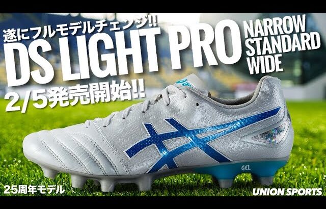 遂にASICSの「DS LIGHT」がフルモデルチェンジ‼︎その名は「DS LIGHT PRO」だ!!