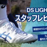 部活生にオススメ！ アシックス『DS LIGHT PRO』スタッフレビュー