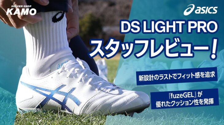 部活生にオススメ！ アシックス『DS LIGHT PRO』スタッフレビュー