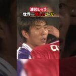 浦和レッズJ2降格決定 涙のVゴール #shorts #浦和レッズ #サンフレッチェ広島 #Jリーグ #サッカー