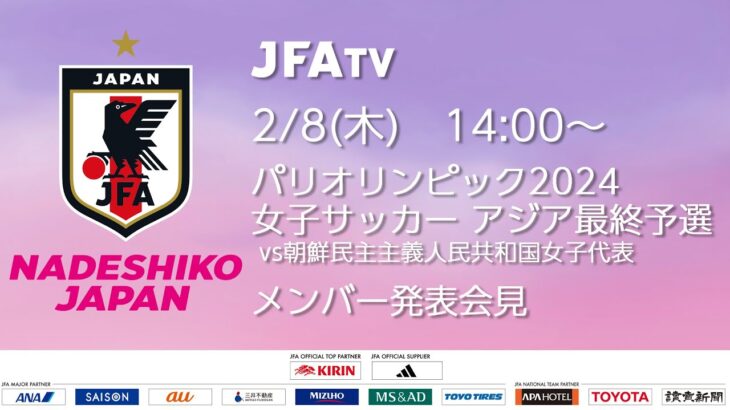 【LIVE】なでしこジャパン メンバー発表会見（パリオリンピック2024 女子サッカー アジア最終予選）