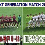 NEXT GENERATION MATCH 2024　ヴィッセル神戸U-18 VS 日本高校サッカー選抜　　　観戦地・国立競技場