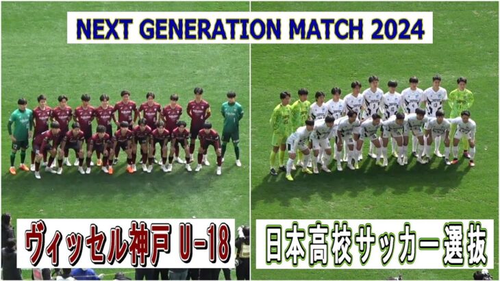 NEXT GENERATION MATCH 2024　ヴィッセル神戸U-18 VS 日本高校サッカー選抜　　　観戦地・国立競技場
