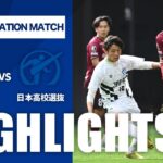 【公式】ハイライト：ヴィッセル神戸U-18vs日本高校サッカー選抜 NEXT GENERATION MATCH