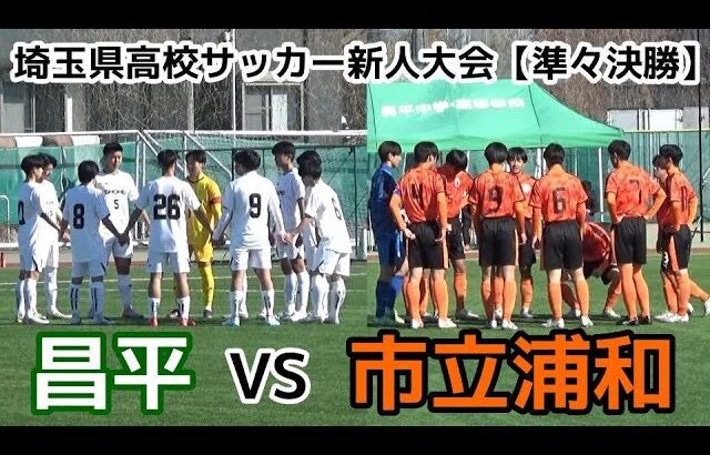 昌平VS市立浦和【ハイライト】埼玉県高校サッカー【新人戦】