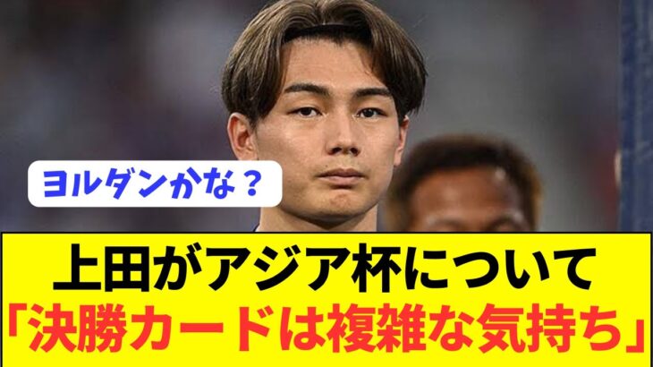 【複雑】日本代表ストライカー上田綺世が本音をぶっちゃける！！！！