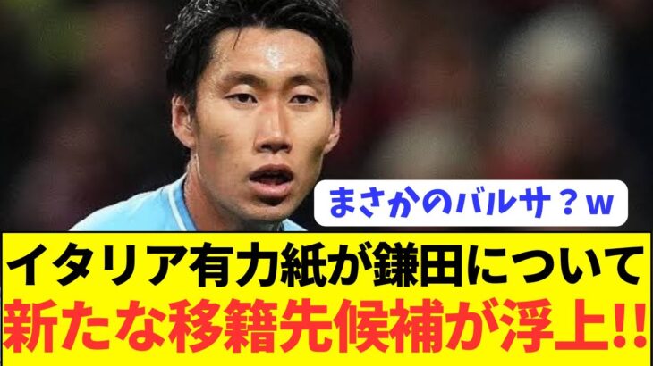 【速報】今夏にラツィオ退団報道の鎌田大地にまさかの移籍先が浮上！！！！