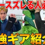 【アイテム紹介】レガースがズレる人必見！！最強のアイテム紹介