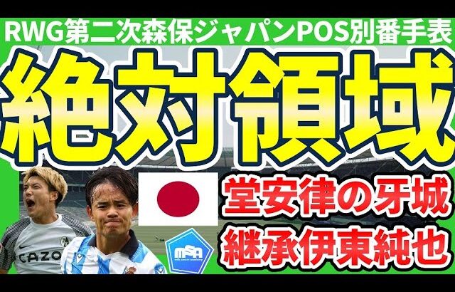 【日本代表右ウイング】崩せない堂安律の牙城と伊東純也の継承者争い&金子拓郎/坂元達裕らの実力者招集可能性│日本代表ポジション別番手表