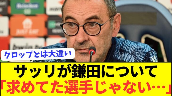 【悲報】ラツィオ監督サッリがとんでもない本音をぶっちゃける…