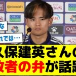 【アジア杯の敗因とは？】久保建英さんの敗者の弁が話題