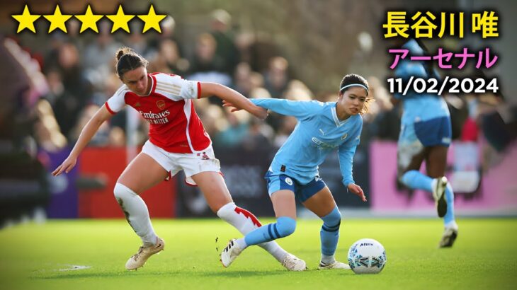 長谷川 唯 vs アーセナル 11/02/24 Yui Hasegawa vs Arsenal (FA Women’s Cup 2024)