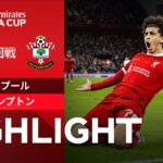 【リヴァプール vs サウサンプトン】試合ハイライト 23/24シーズン FAカップ 5回戦