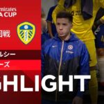 【チェルシー vs リーズ】試合ハイライト 23/24シーズン FAカップ 5回戦