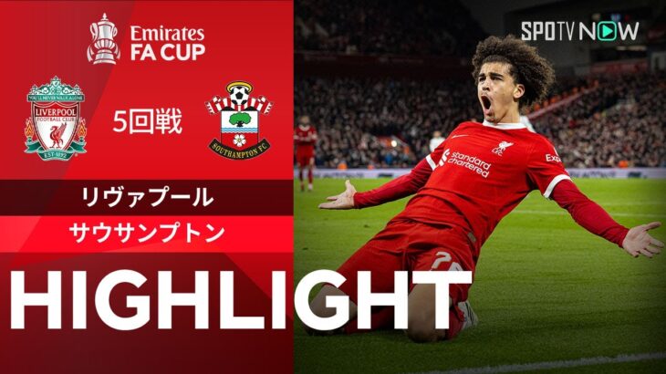 【リヴァプール vs サウサンプトン】試合ハイライト 23/24シーズン FAカップ 5回戦