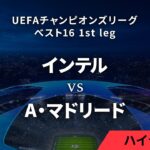 【インテル vs A・マドリード】UEFAチャンピオンズリーグ 2023-24 ベスト16 1st leg／1分ハイライト【WOWOW】