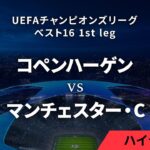 【コペンハーゲン vs マンチェスター・C】UEFAチャンピオンズリーグ 2023-24 ベスト16 1st leg／1分ハイライト【WOWOW】