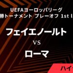 【フェイエノールト vs ローマ】UEFAヨーロッパリーグ 2023-24 決勝トーナメント プレーオフ 1st leg／1分ハイライト【WOWOW】